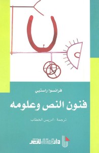 فنون النص وعلومه